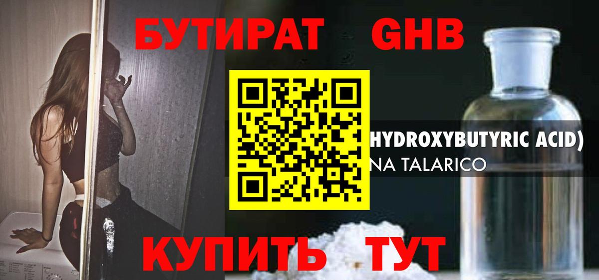 БУТИРАТ жидкий экстази Сочи